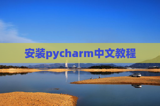安装pycharm中文教程 安装pycharm中文教程