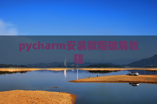 pycharm安装教程破解教程