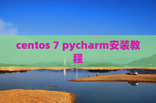 centos 7 pycharm安装教程